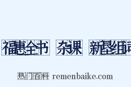 福惠全书·杂课·新垦组词是什么意思的图片
